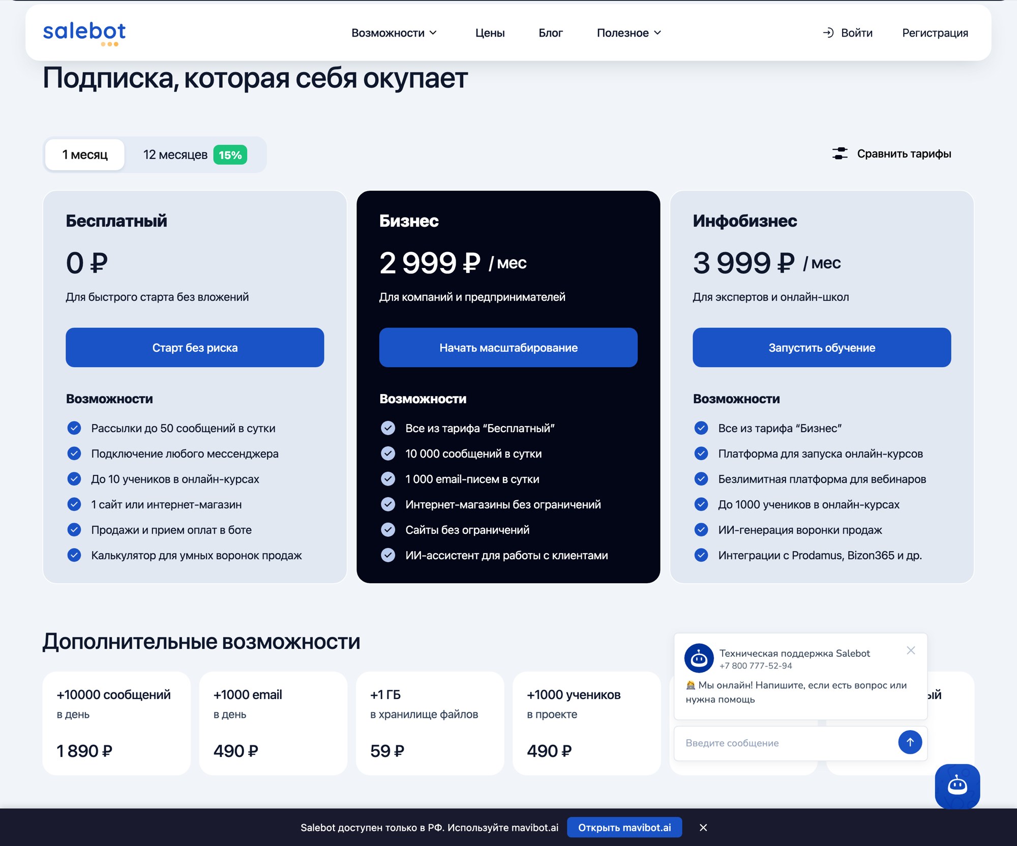 Живой тарифный блок Salebot: Бесплатный с 50 сообщениями в сутки, Бизнес за 2999 рублей, Инфобизнес за 3999