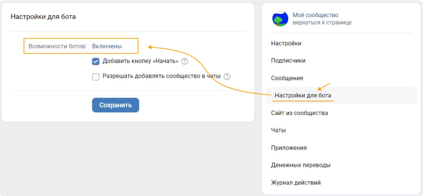 Настройки для бота в сообществе ВКонтакте: возможности ботов включены, галочка кнопки Начать
