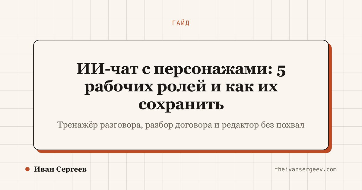 Обложка гайда про ИИ-чат с персонажами: светлая сетка, крупный заголовок и подпись про рабочие роли