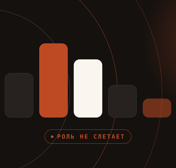 Тёмная карточка с рядом разновысоких прямоугольников и подписью «роль не слетает» под ними