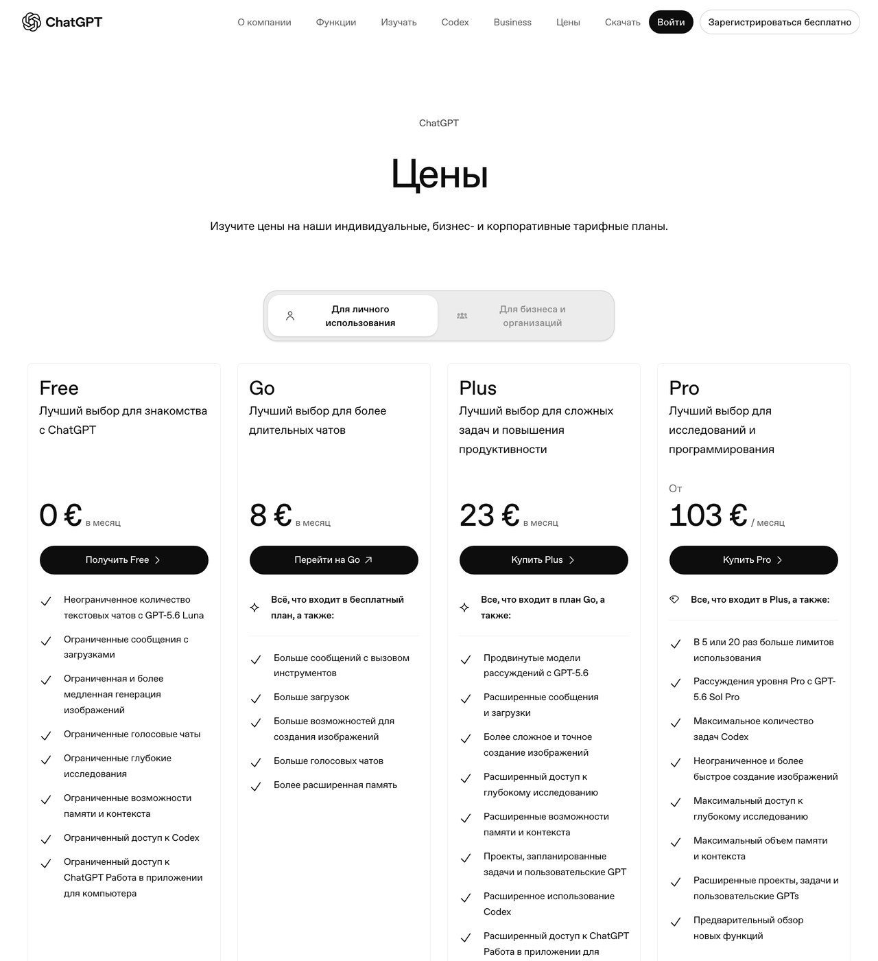 Страница цен chatgpt.com/pricing: тариф Free с безлимитными текстовыми чатами и ограничениями на файлы, картинки и голос
