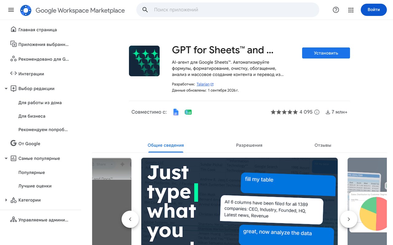 Карточка расширения GPT for Sheets and Docs в Google Workspace Marketplace с кнопкой установки
