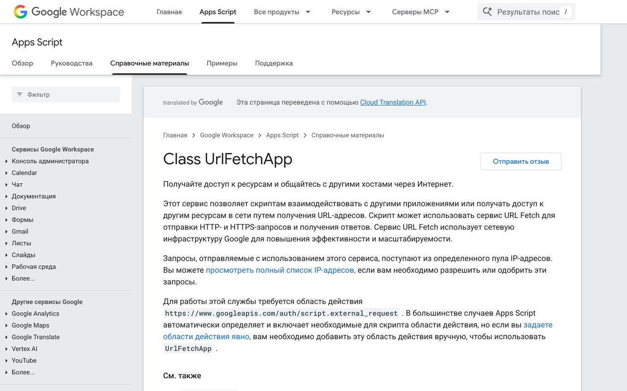 Официальная справка Google Apps Script по классу UrlFetchApp с описанием инфраструктуры запросов