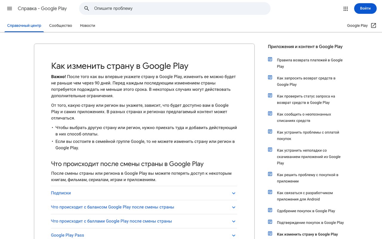 Официальная справка Google Play с условиями смены страны аккаунта - 90 дней ожидания и требование локального способа оплаты