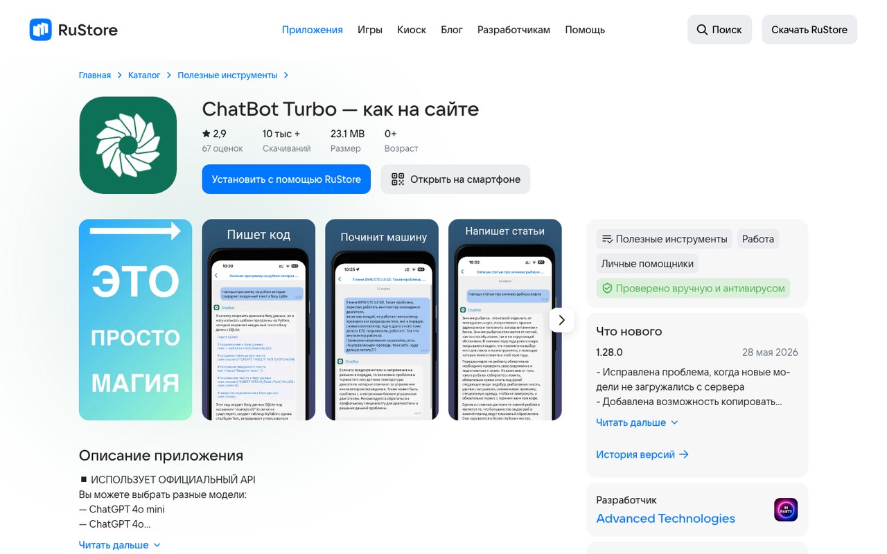 Карточка ChatBot Turbo в каталоге RuStore - разработчик Advanced Technologies, а не OpenAI
