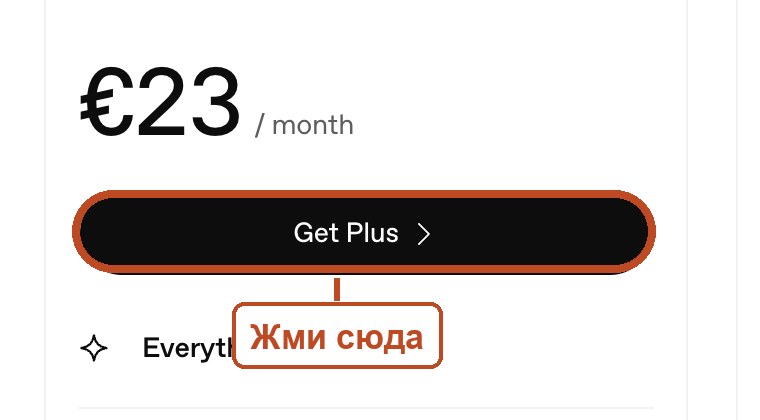 Карточка тарифа Plus на странице тарифов ChatGPT: цена и чёрная кнопка Get Plus в рамке