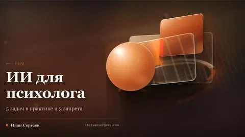 Карточка гайда про ИИ для психолога: пять задач в практике и три строгих запрета