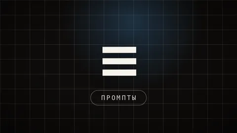 Тёмная превью-плитка со значком из трёх полос и подписью ПРОМПТЫ - переход к тому, как вскрыть и стереть память ChatGPT