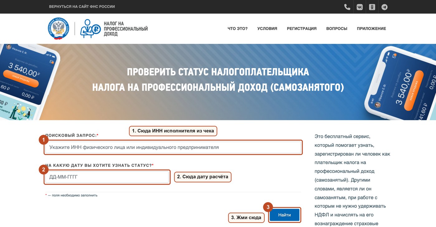 Сервис ФНС проверки статуса самозанятого: поле ИНН, поле даты и кнопка Найти