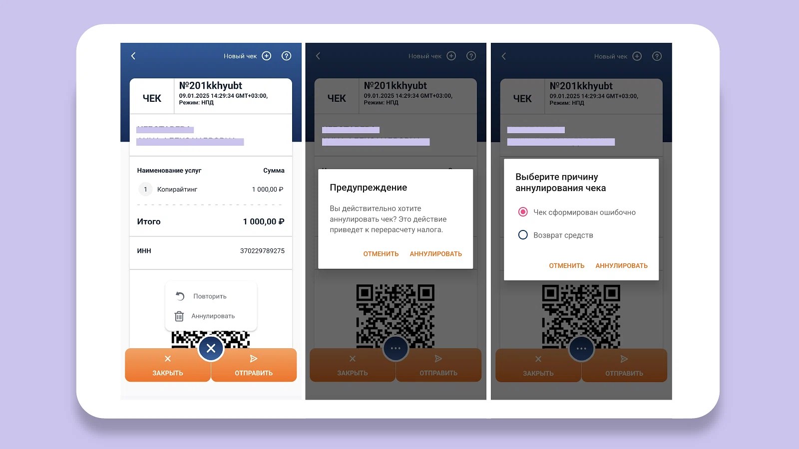 Приложение Мой налог: готовый чек с QR-кодом, кнопка Отправить и диалог аннулирования