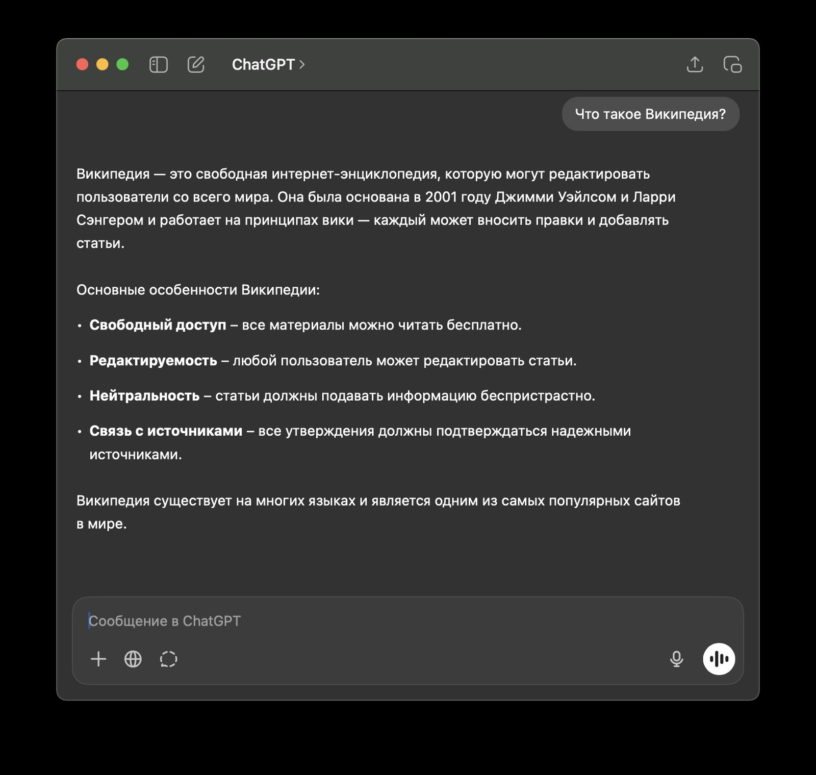 Окно ChatGPT: вопрос «Что такое Википедия?» и готовый ответ модели списком