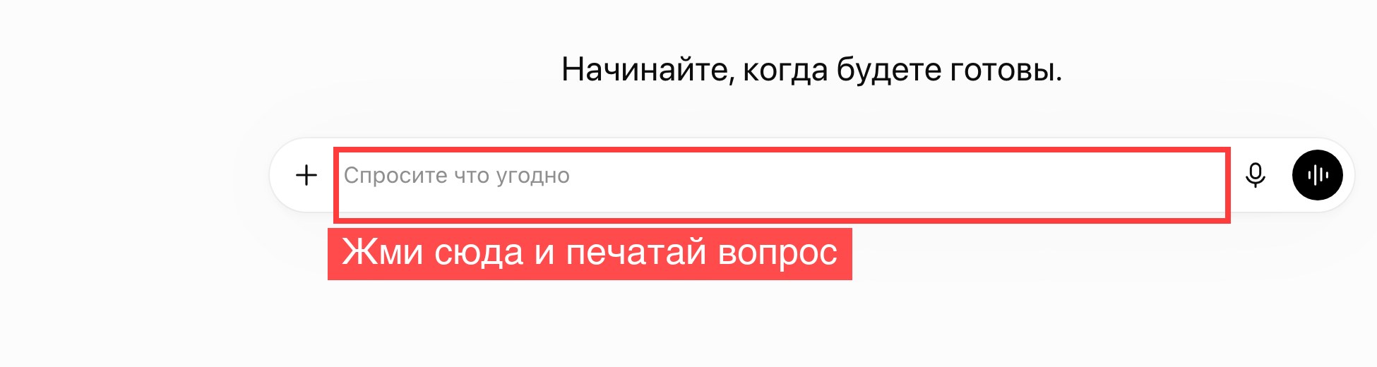 Поле ввода вопроса на сайте chatgpt.com с рамкой куда нажать