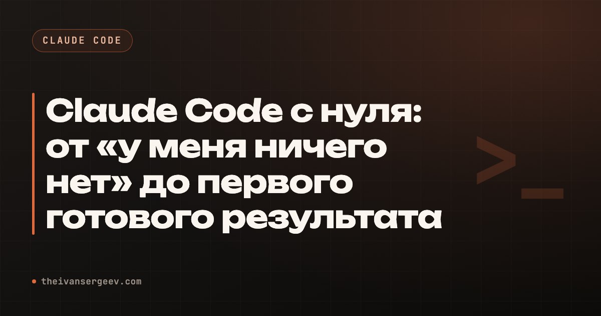 Превью статьи «Claude Code с нуля: от первого запуска до готового результата»