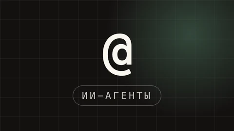 Превью статьи «ИИ-агенты: что это простыми словами и как собрать своего» за один вечер
