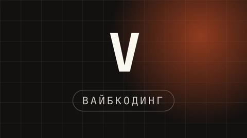 Превью статьи «Вайбкодинг: что это простыми словами и как начать с нуля» на сайте автора