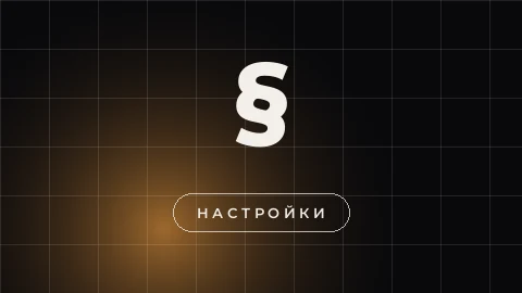 Тёмная превью-плитка с янтарным свечением снизу: крупный знак параграфа на сетке и подпись НАСТРОЙКИ под ним