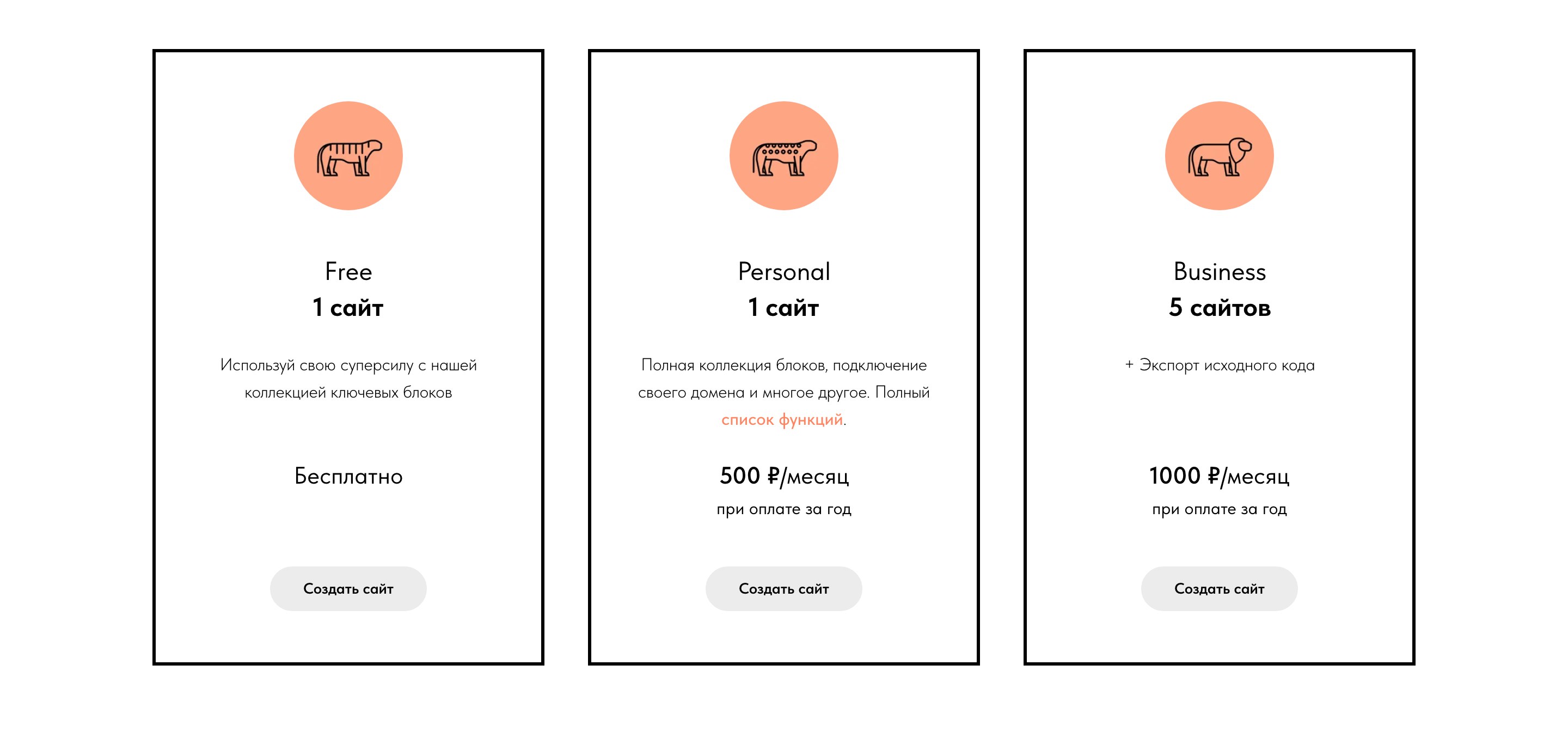 Тарифы Тильды: карточки Free, Personal за 500 рублей и Business за 1000 рублей в месяц