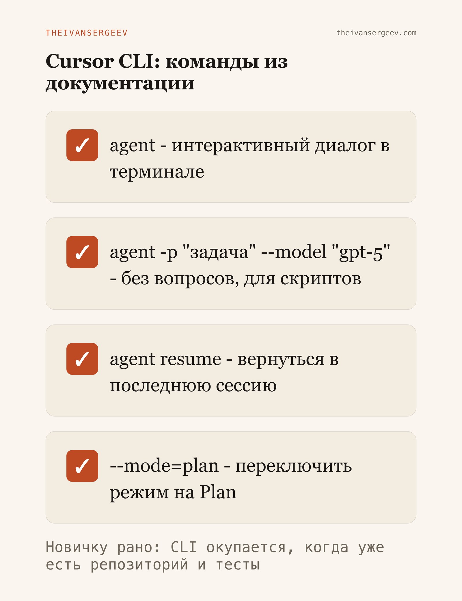 Команды Cursor CLI из документации: agent для диалога в терминале, флаг -p без вопросов, agent resume и режим Plan