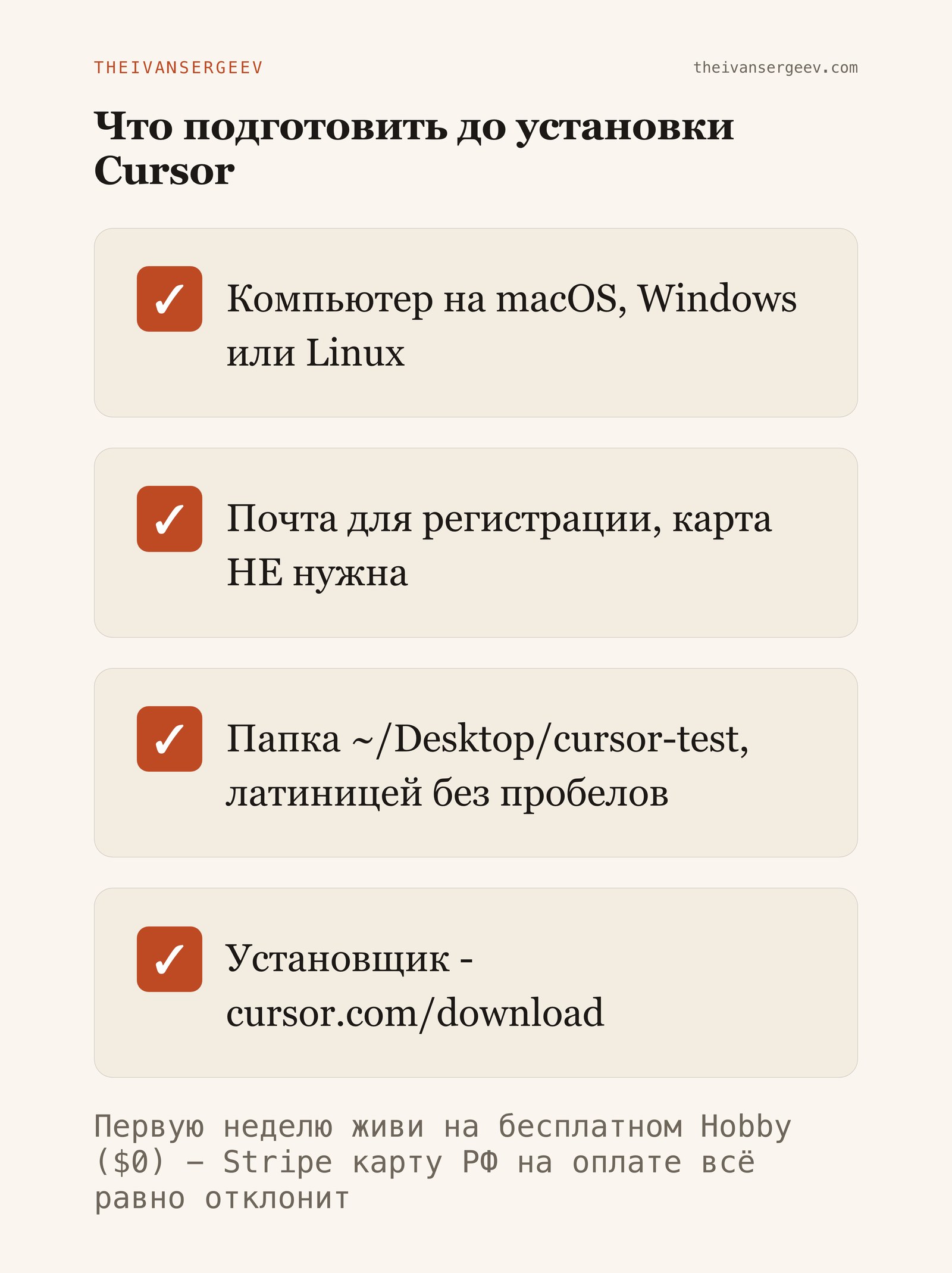 Чек-лист подготовки к установке Cursor: компьютер, почта, папка cursor-test латиницей без пробелов, карта не нужна