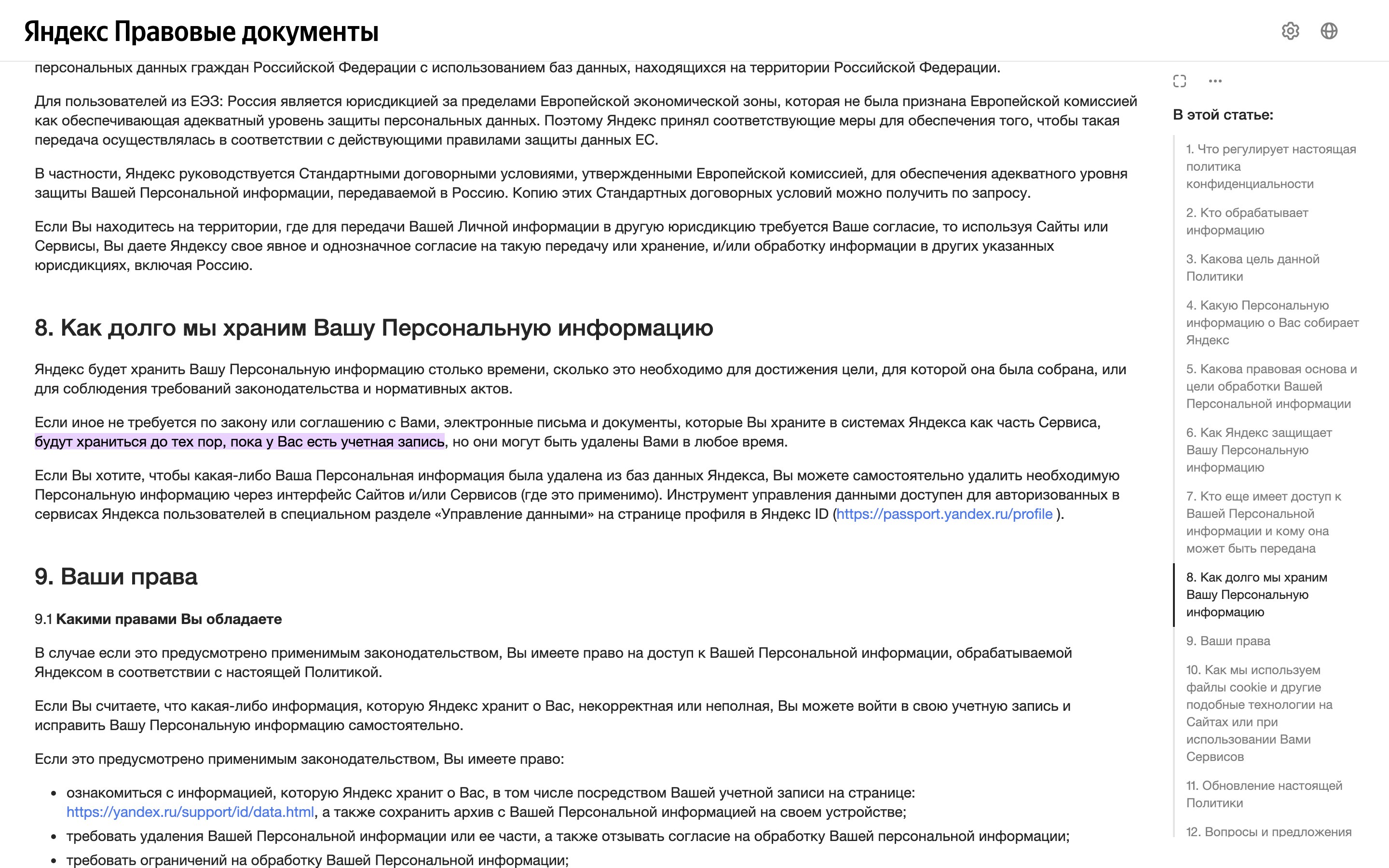 Яндекс, политика конфиденциальности: срок хранения файлов и самостоятельное удаление через Яндекс ID