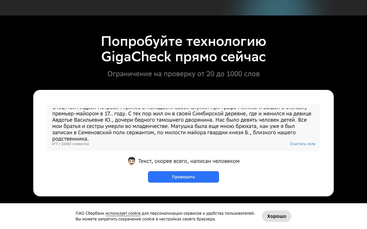 GigaCheck корректно определяет классический текст Пушкина как написанный человеком