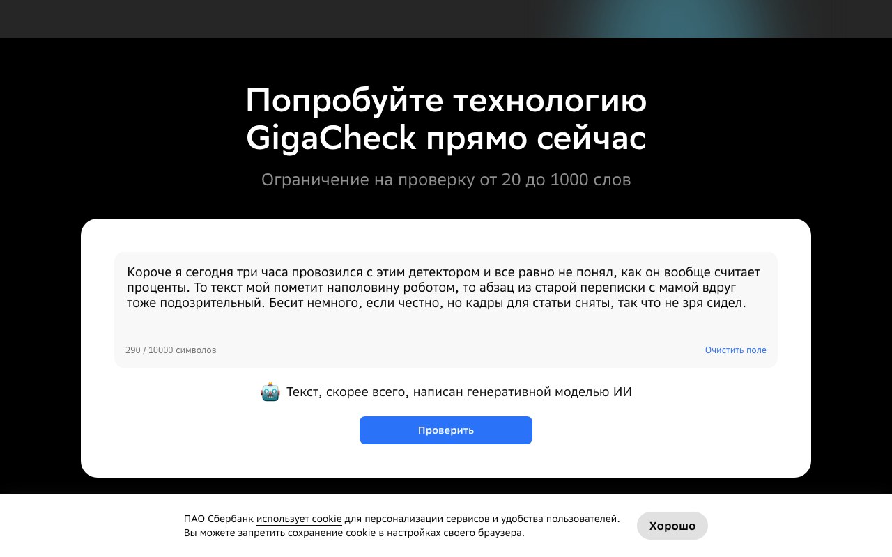 GigaCheck ошибочно определяет живой человеческий текст как написанный ИИ