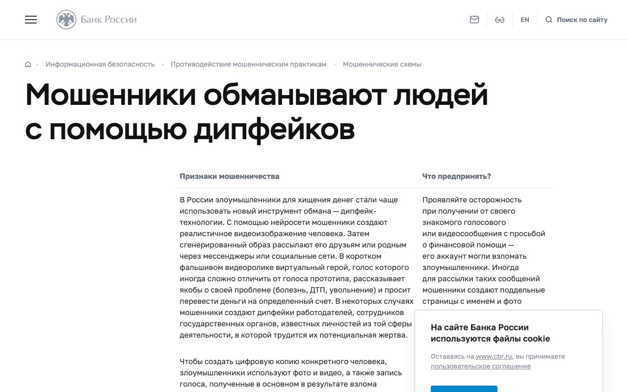 Страница Банка России о дипфейк-мошенничестве с таблицей признаков и рекомендаций