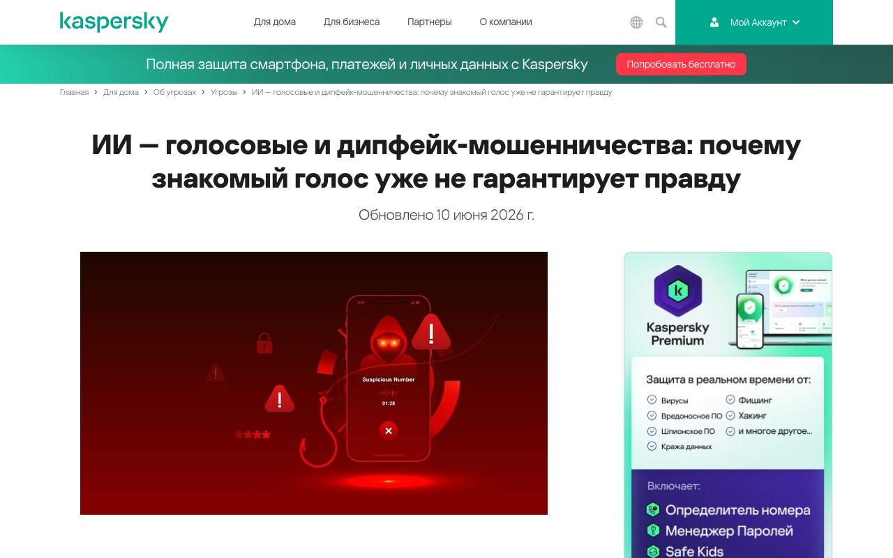Статья Kaspersky о голосовом ИИ-мошенничестве с признаками и рекомендациями защиты