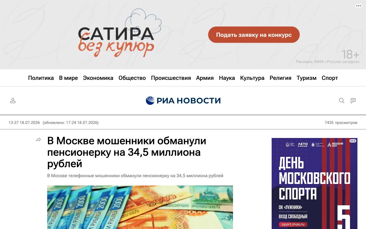 Публикация РИА Новости о случае мошенничества в Москве на 34,5 миллиона рублей