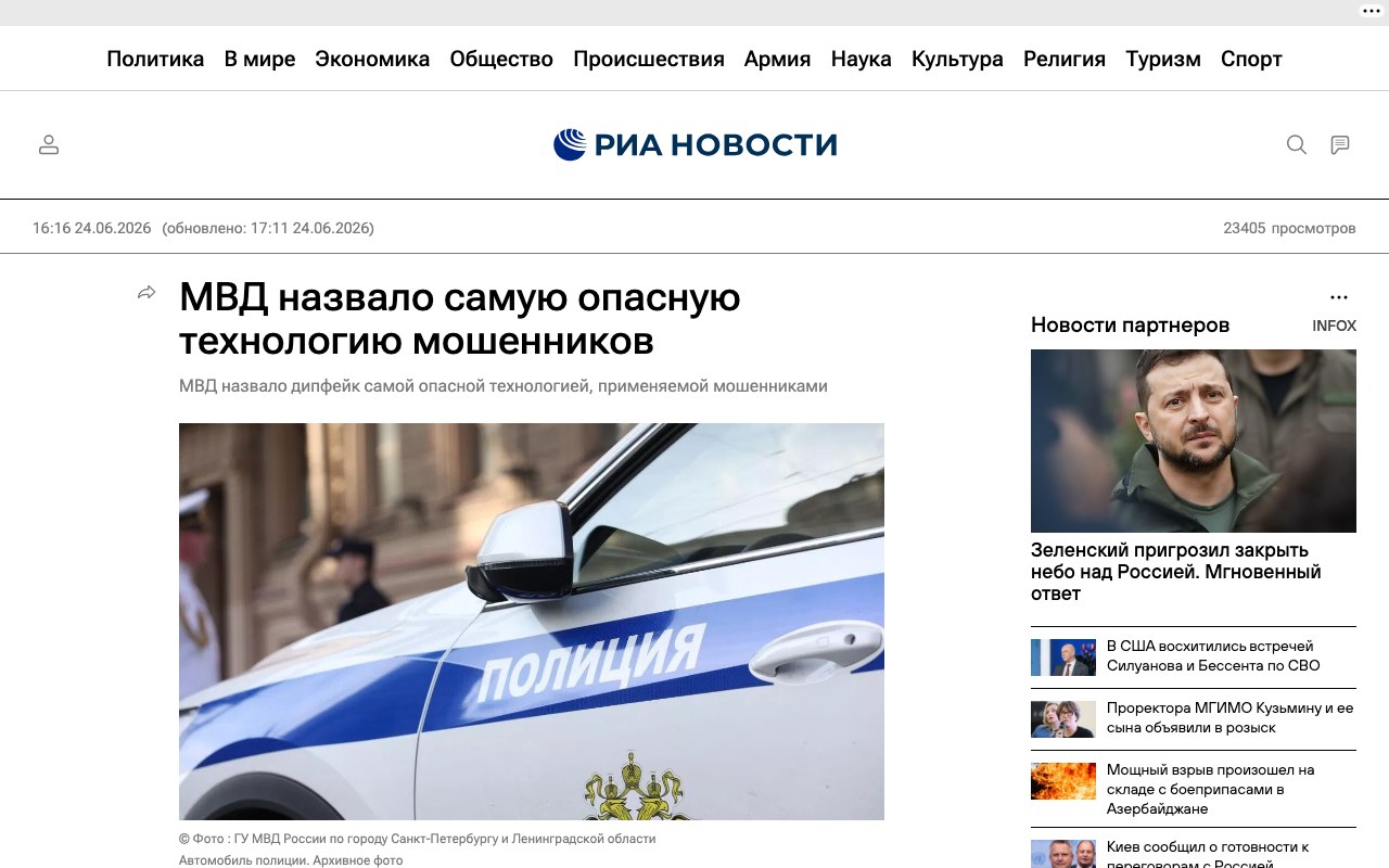 Публикация РИА Новости о заявлении МВД: дипфейк - самая опасная технология мошенников