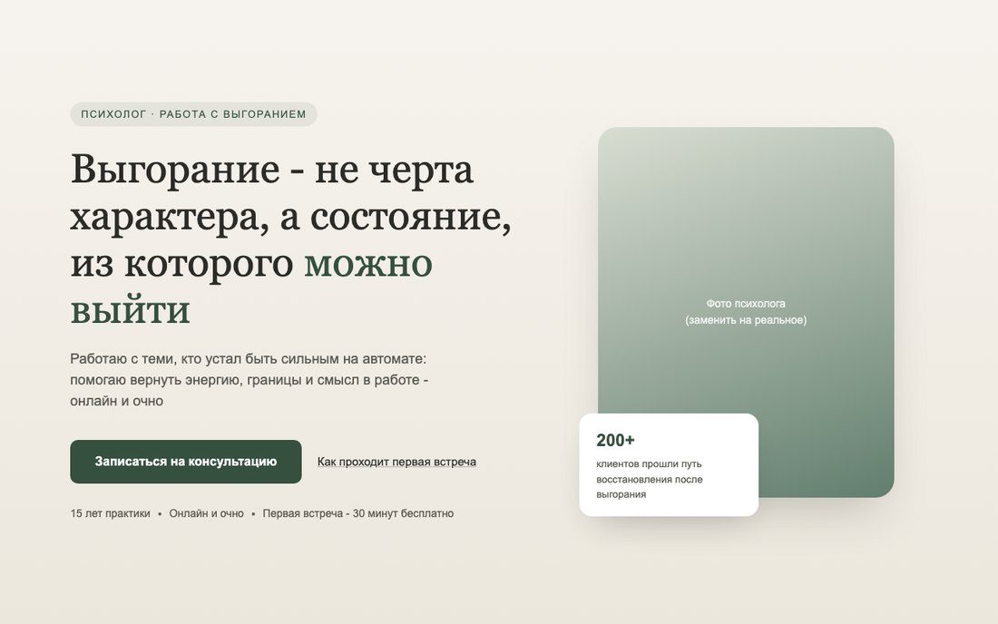 Экран сайта психолога после просьбы одной фразой: кнопка записи, заглушка вместо фото, карточка 200+ клиентов