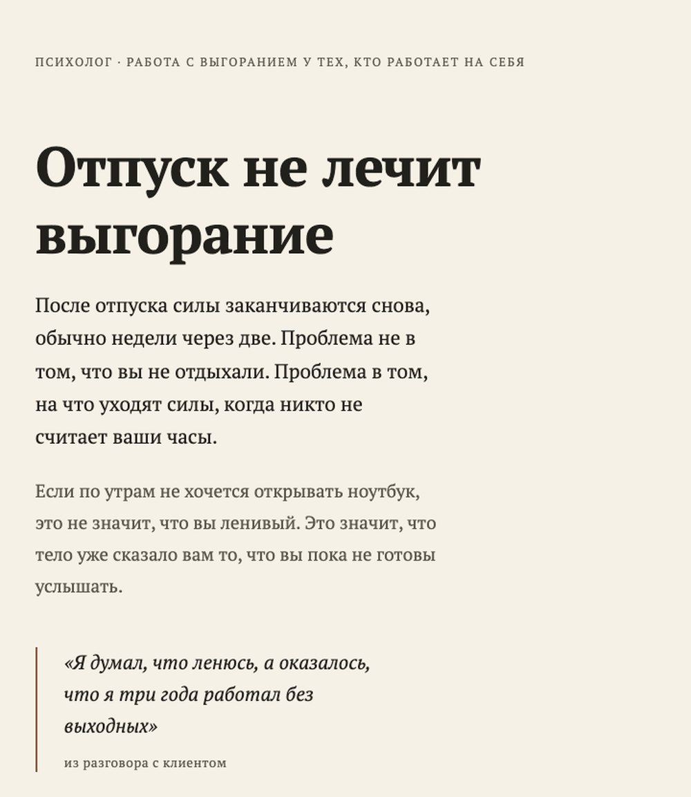 Экран сайта психолога после шести строк: заголовок Отпуск не лечит выгорание, два абзаца и цитата клиента