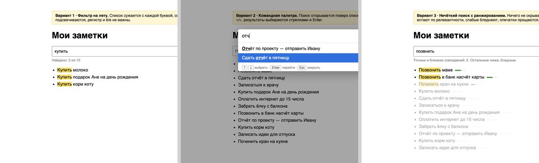 Три варианта поиска по заметкам, которые сделал скилл prototype: фильтр на лету, командная палитра и нечёткий поиск