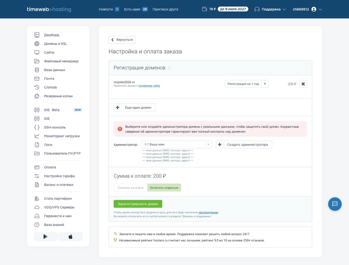 Страница оплаты заказа домена в Timeweb, сумма 200 рублей