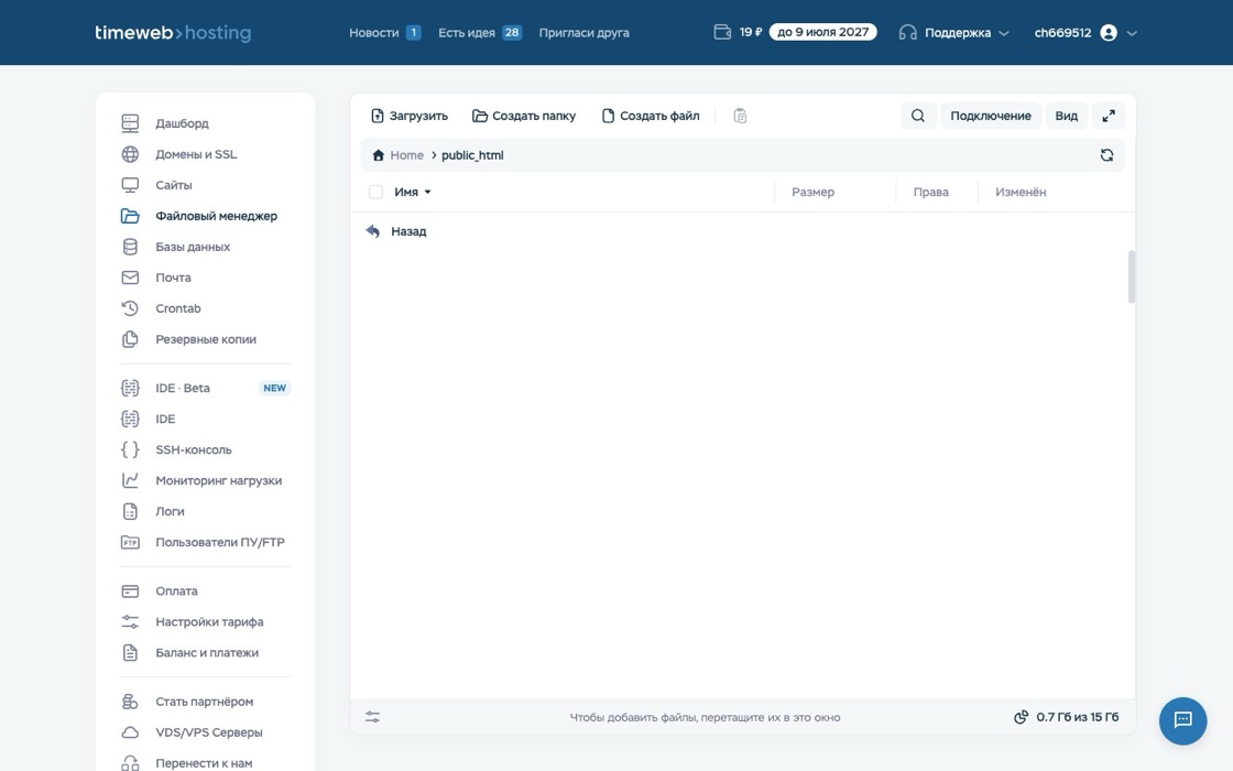 Файловый менеджер Timeweb, папка public_html, кнопка Загрузить