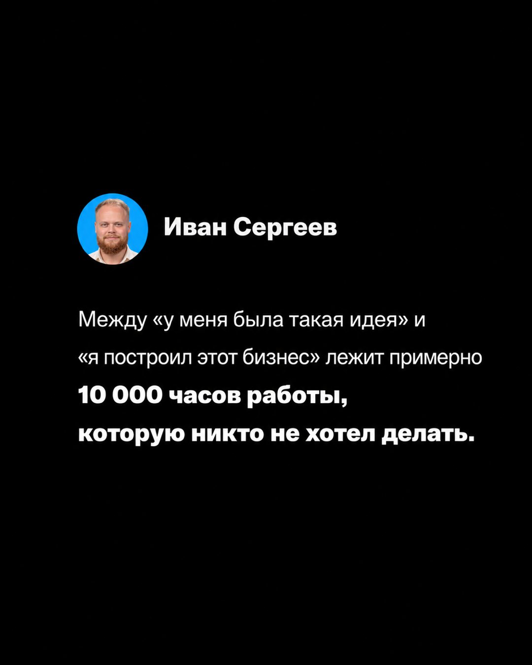 Слайд карусели: между идеей и своим бизнесом лежит примерно 10 000 часов работы, которую никто не хотел делать