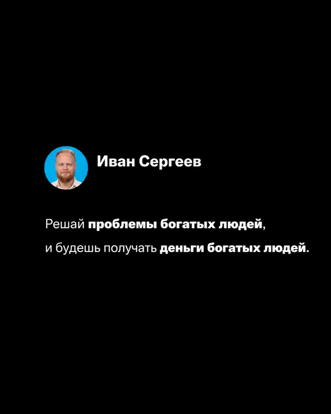 Обложка карусели: аватар Ивана Сергеева и «Решай проблемы богатых людей, и будешь получать деньги богатых людей»