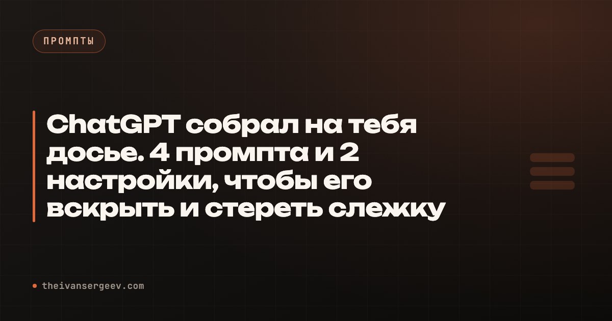 Превью статьи «Что ChatGPT знает обо мне: проверка своего досье»