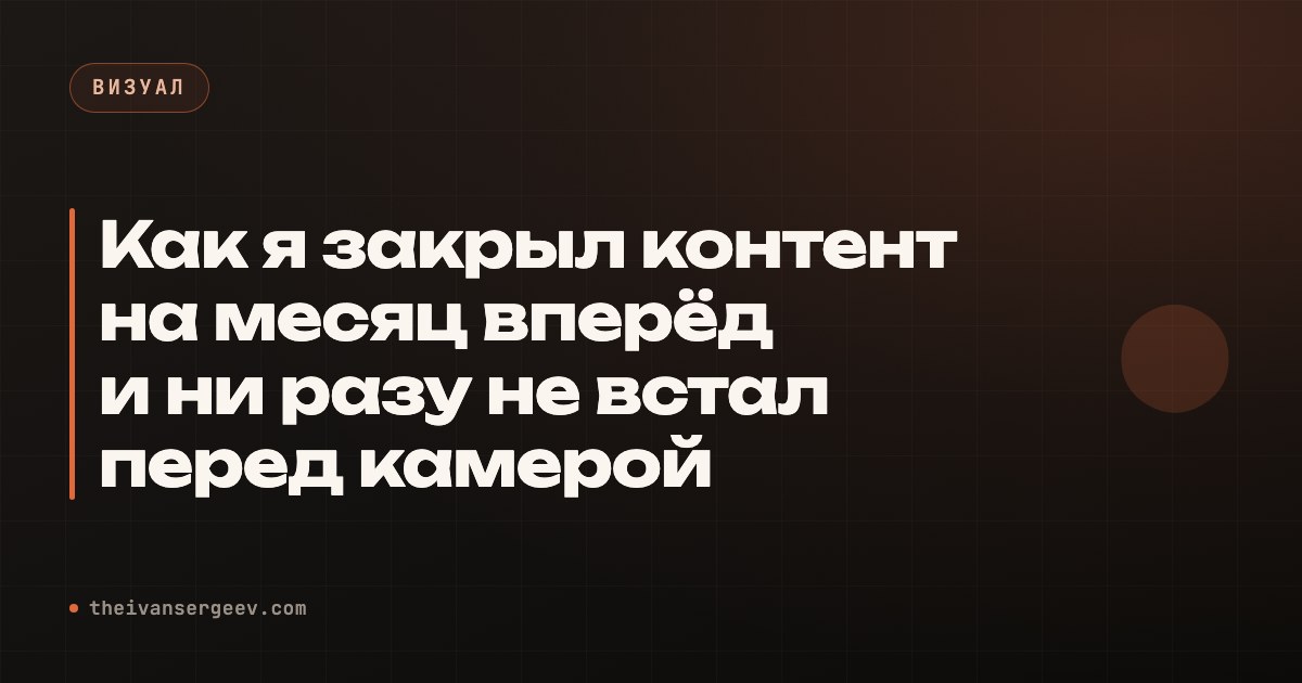 Превью статьи «ИИ-двойник: как закрыть контент на месяц без камеры»