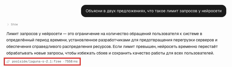 Playground FreeLLMAPI: вопрос про лимит запросов, ответ на русском и подпись poolside/laguna-s-2.1:free 7558 ms