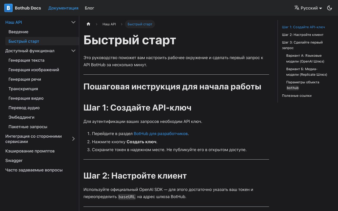Официальная страница «Быстрый старт» документации BotHub: 3 шага получения ключа и подключение через OpenAI-совместимый адрес