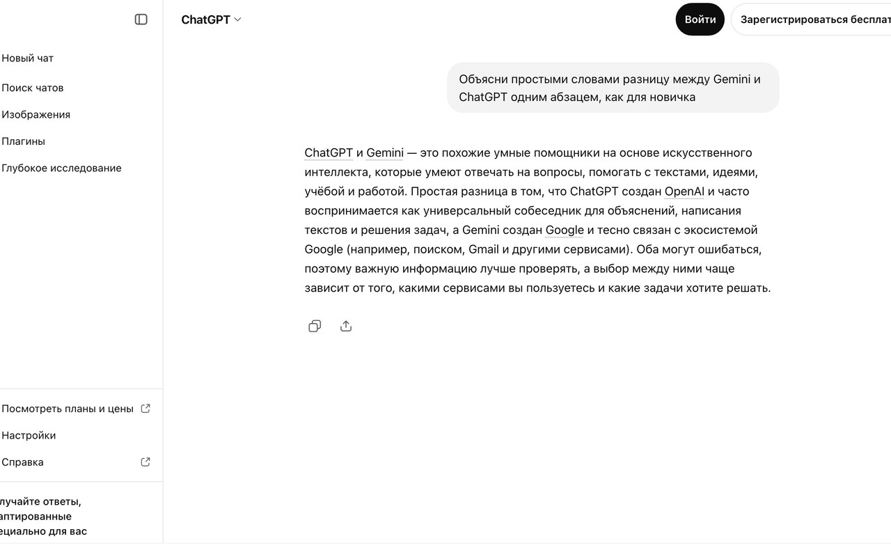 Собственный прогон chatgpt.com в гостевом режиме - ответ на вопрос про разницу между Gemini и ChatGPT