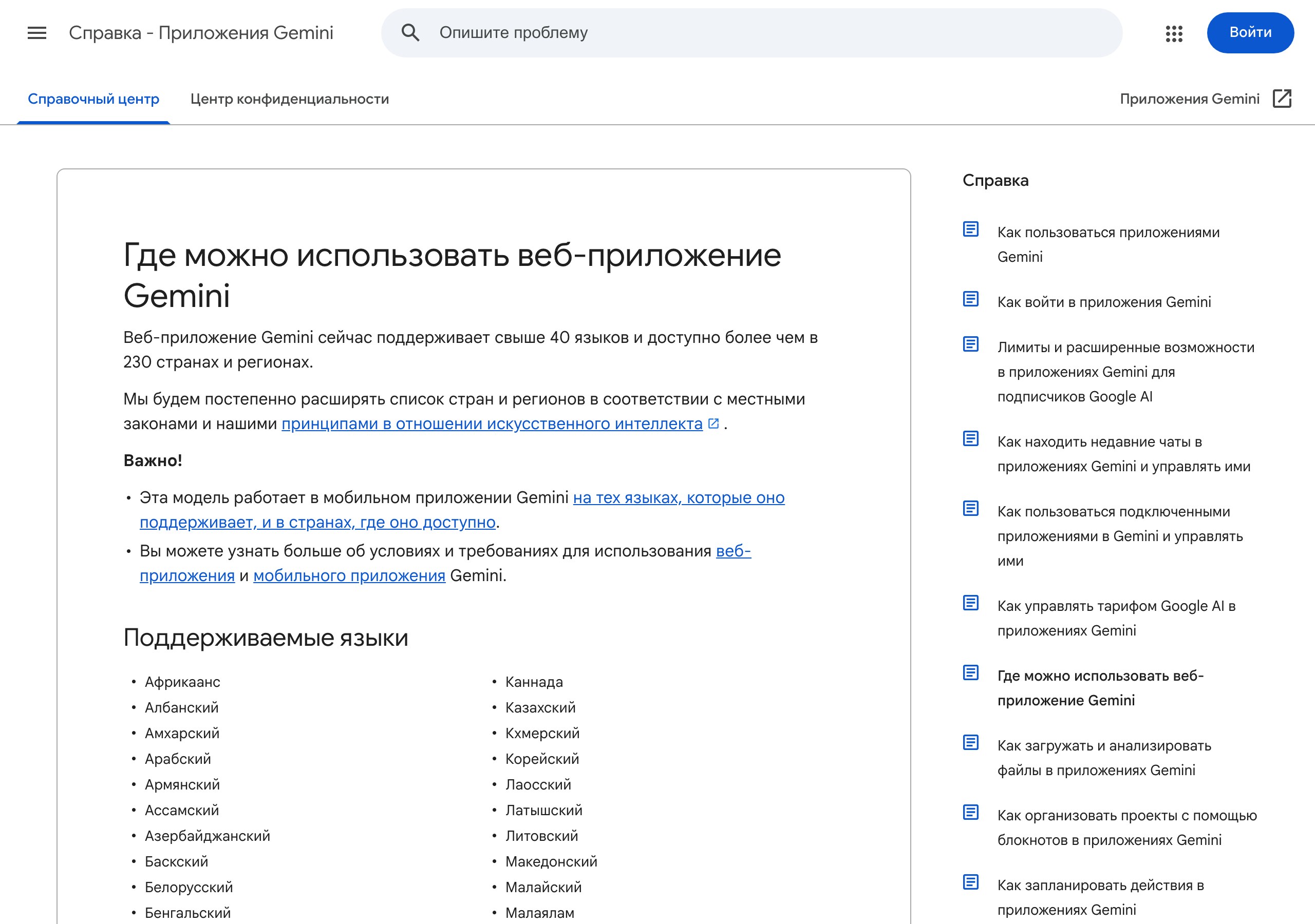 Справка Google про доступность веб-приложения Gemini в 230 странах и список поддерживаемых языков