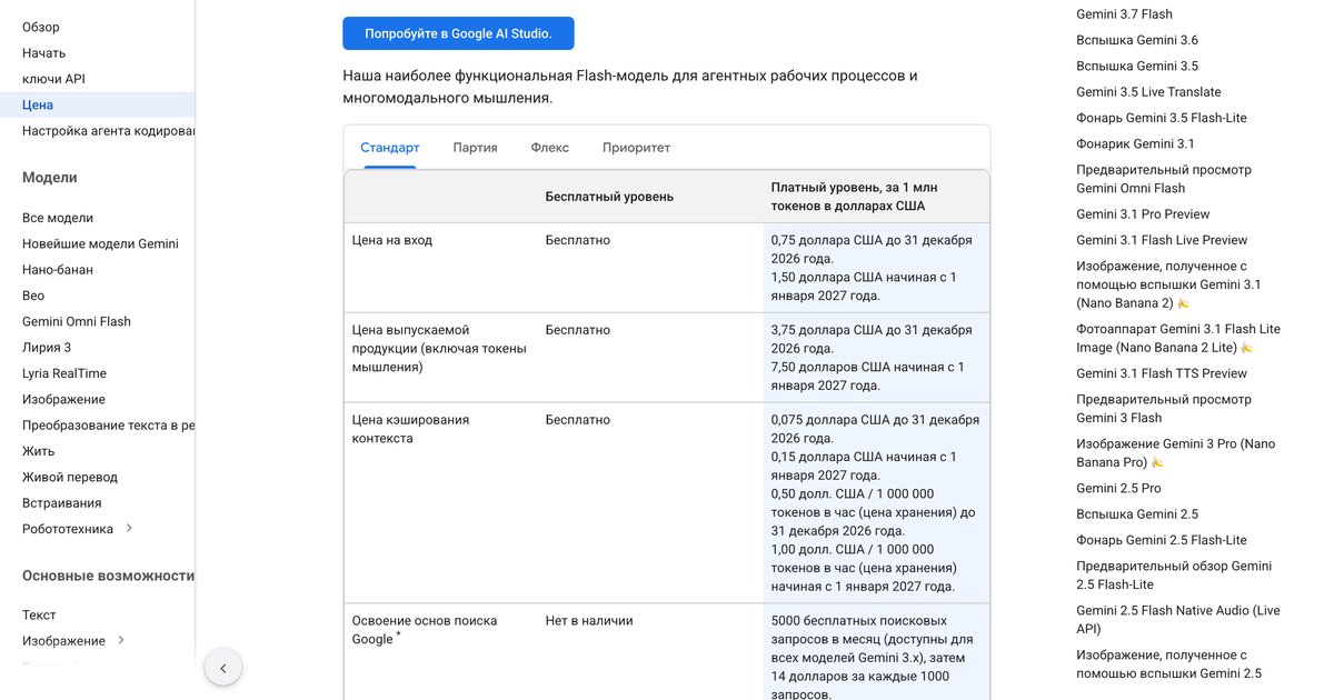 Официальная страница тарифов Gemini API: таблица цен Gemini 3.7 Flash за миллион токенов на вход и выход