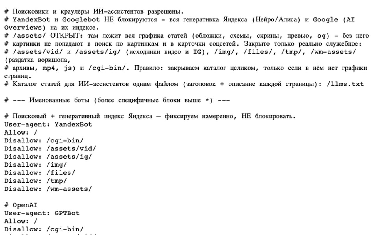 Собственный robots.txt: явный список разрешённых ИИ-краулеров YandexBot, GPTBot, ClaudeBot, PerplexityBot и других