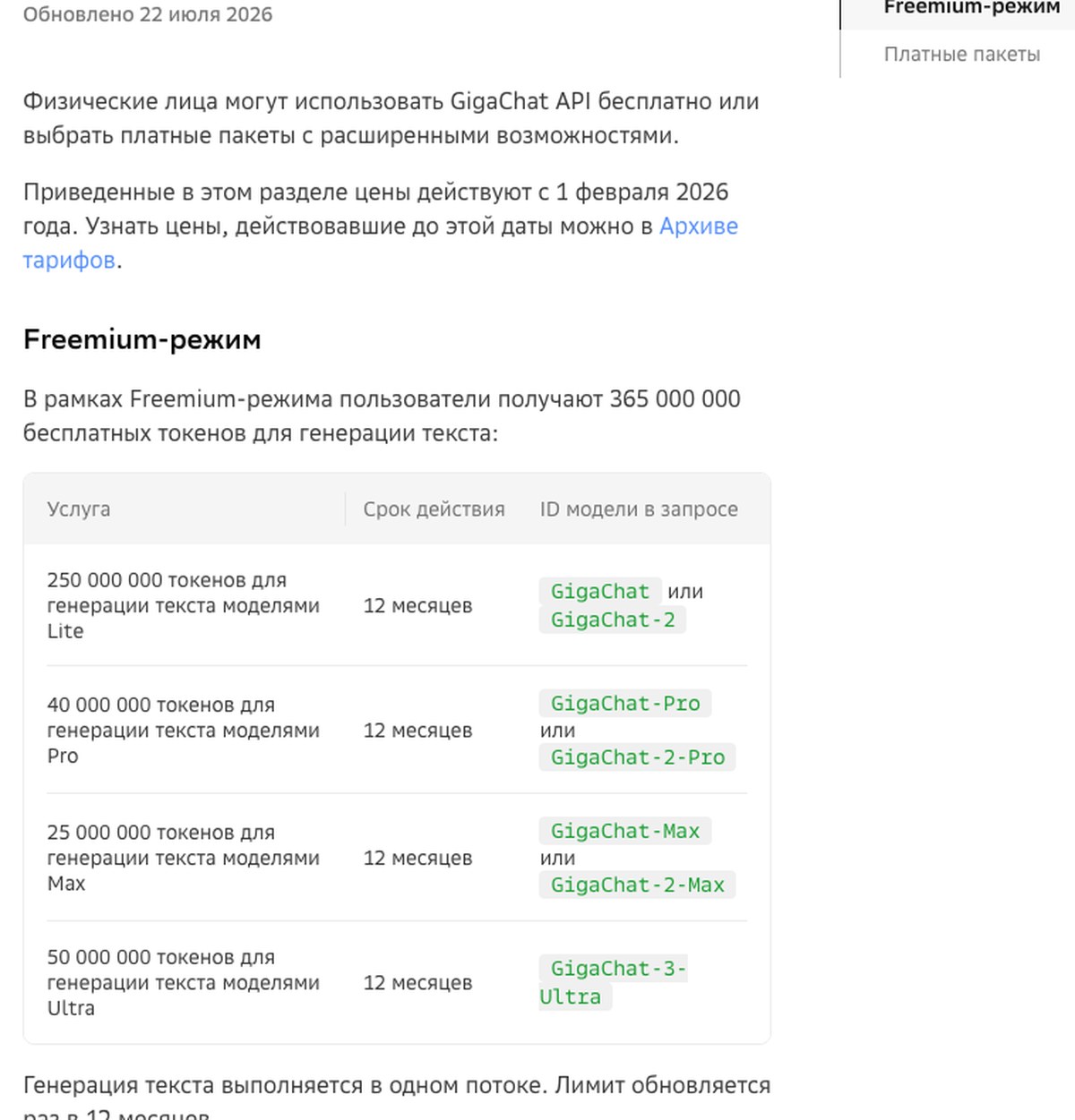 Таблица бесплатного режима GigaChat: 365 миллионов единиц текста с разбивкой по четырём моделям и сроком 12 месяцев