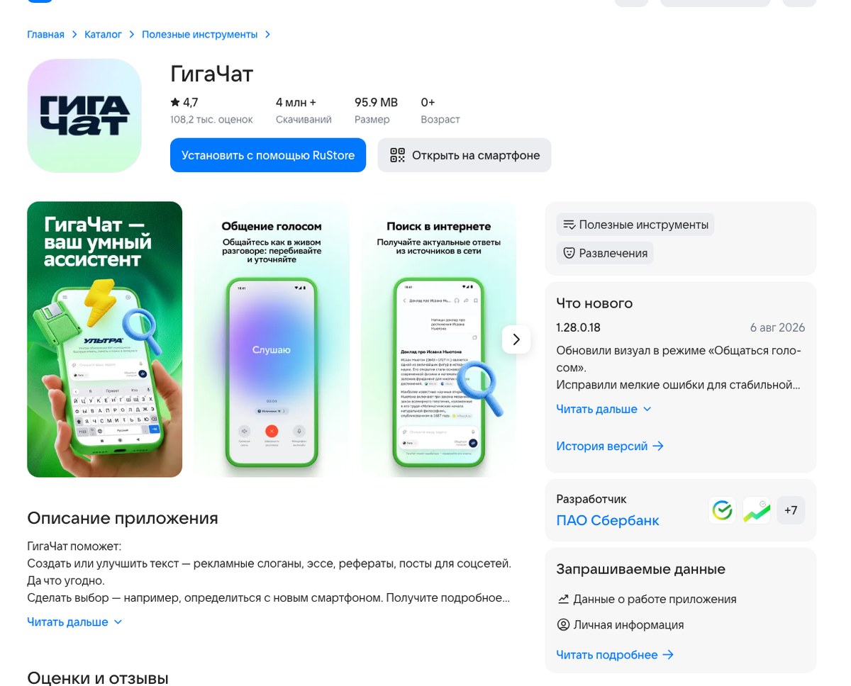 Карточка приложения ГигаЧат в магазине RuStore: разработчик Сбербанк, оценка, число скачиваний и дата обновления