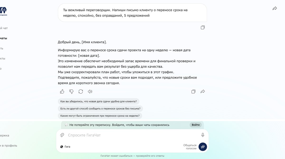 Настоящая переписка с ГигаЧатом без входа: запрос про письмо клиенту и полный ответ нейросети