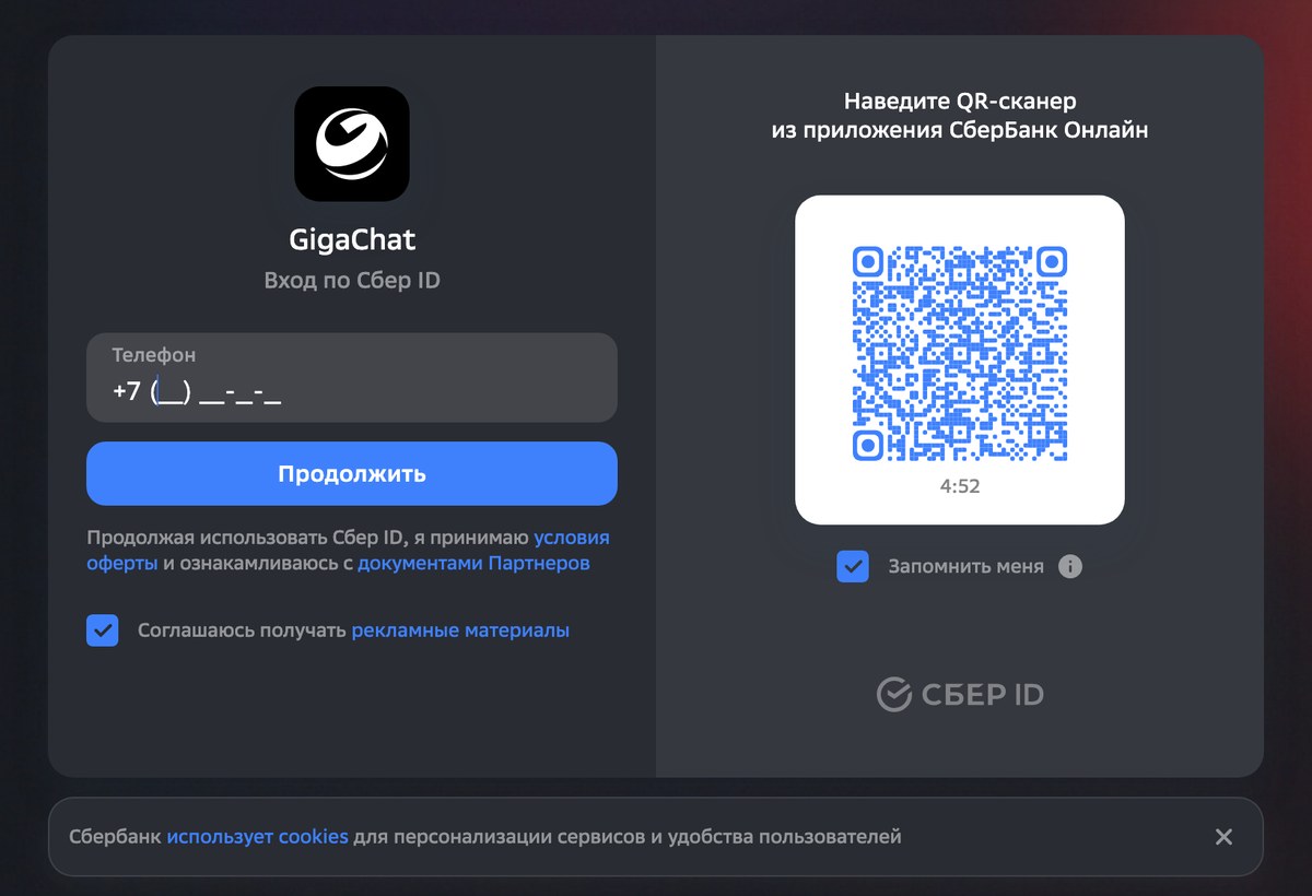 Реальный экран входа ГигаЧата по Сбер ID: поле телефона с маской, QR-код и таймер 4:52