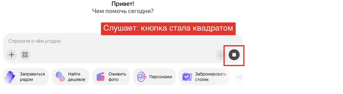 Алиса в режиме прослушивания: круглая кнопка стала чёрным квадратом, голосовой диалог уже активен
